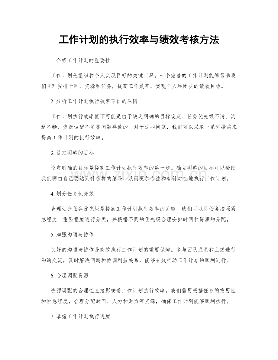 工作计划的执行效率与绩效考核方法.docx_第1页