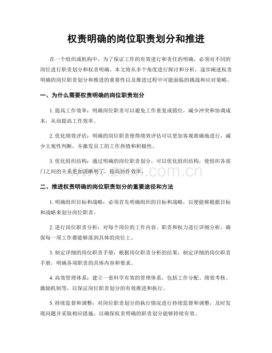 权责明确的岗位职责划分和推进.docx_第1页