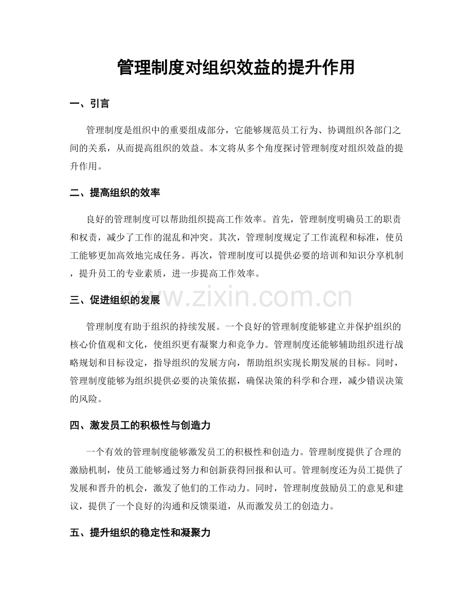 管理制度对组织效益的提升作用.docx_第1页