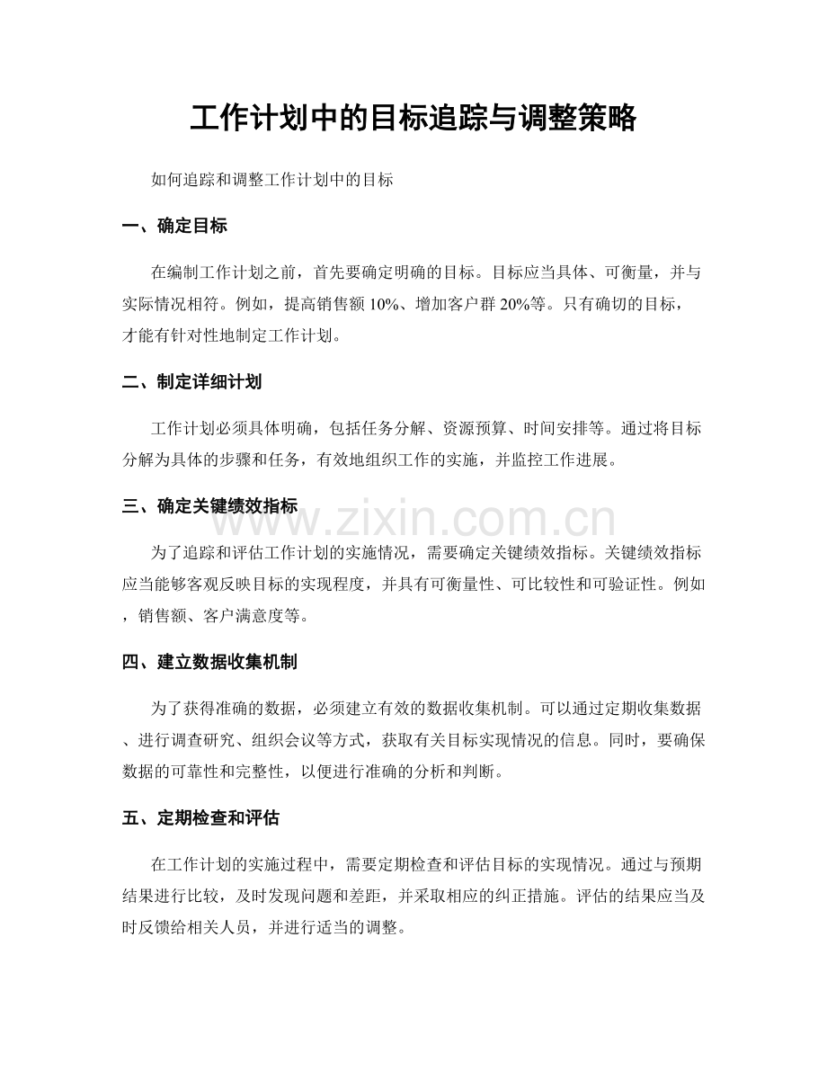 工作计划中的目标追踪与调整策略.docx_第1页