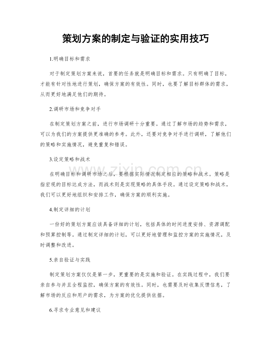 策划方案的制定与验证的实用技巧.docx_第1页