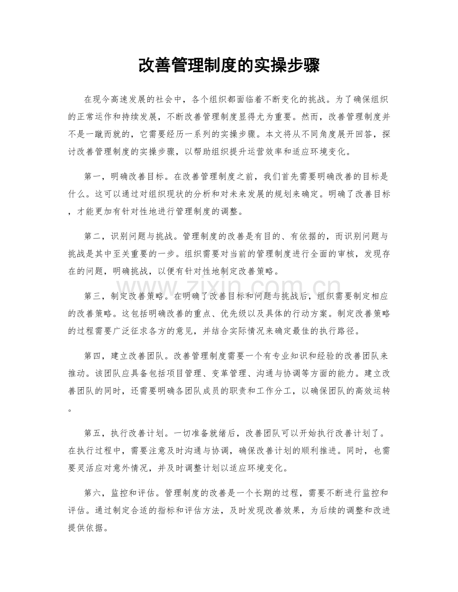 改善管理制度的实操步骤.docx_第1页