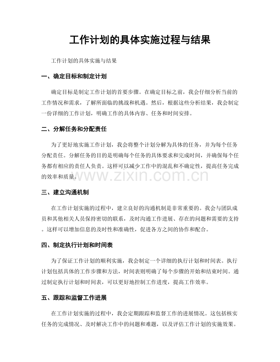 工作计划的具体实施过程与结果.docx_第1页