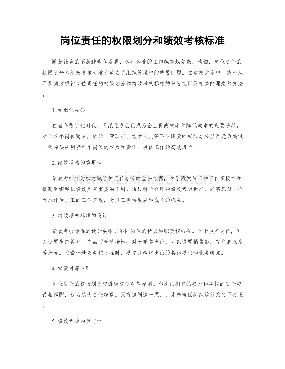 岗位责任的权限划分和绩效考核标准.docx_第1页