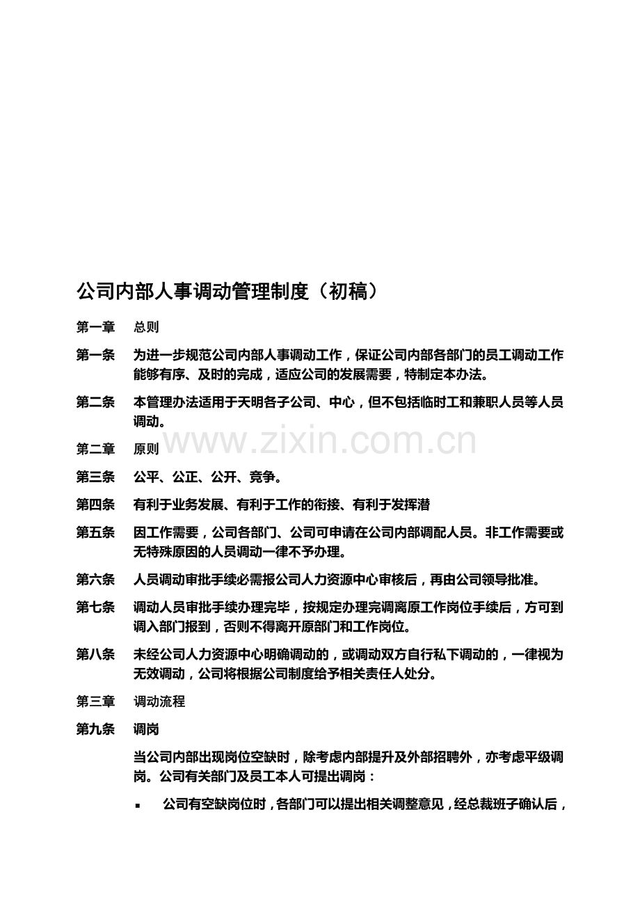 公司内部人事调动管理制度(初稿).doc_第1页