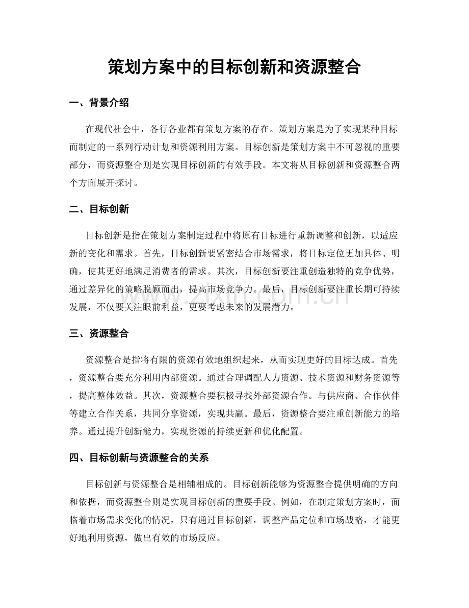 策划方案中的目标创新和资源整合.docx_第1页