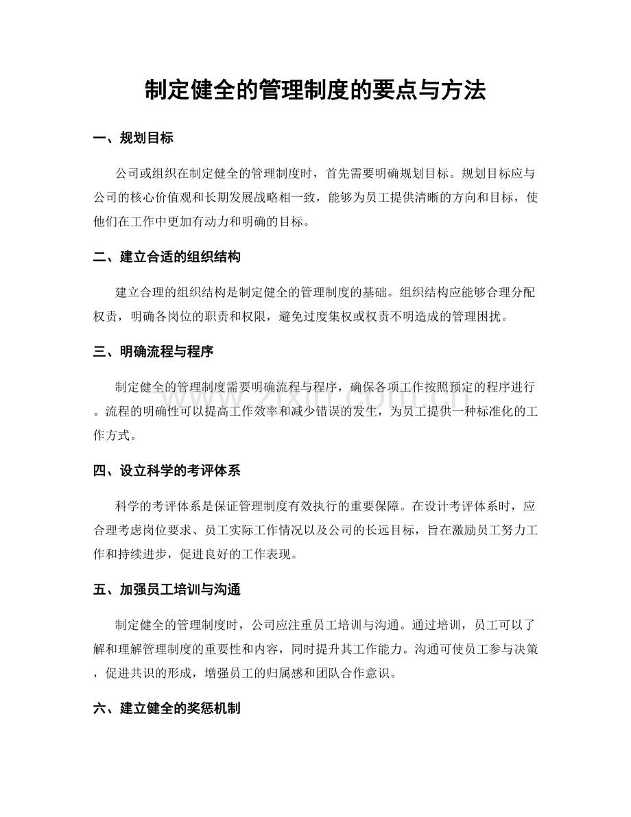 制定健全的管理制度的要点与方法.docx_第1页