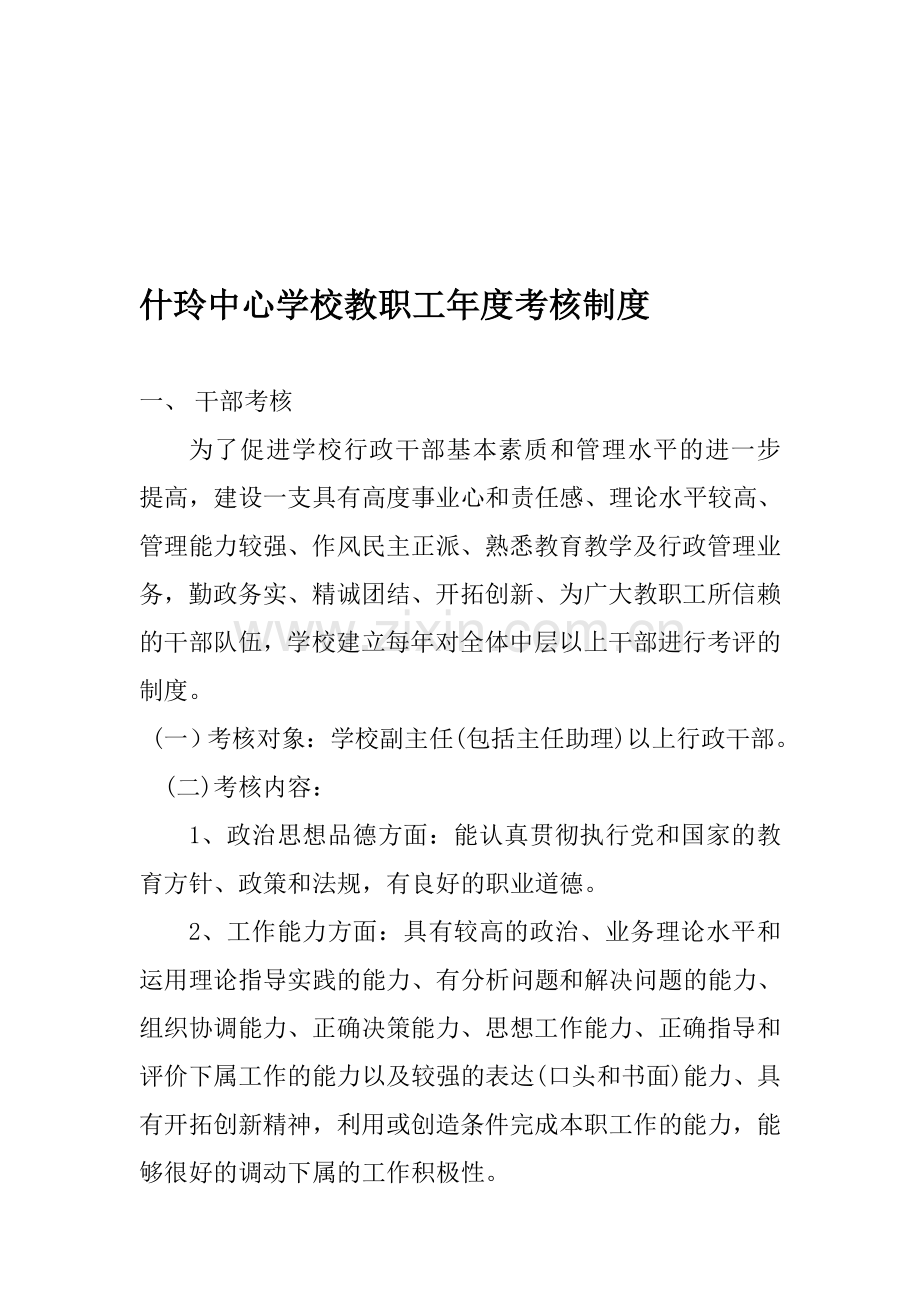 什玲中心学校教职工年度考核制度-4.doc_第1页