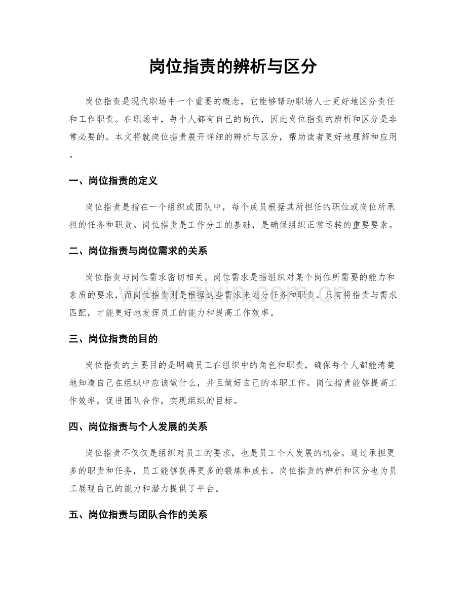 岗位职责的辨析与区分.docx_第1页