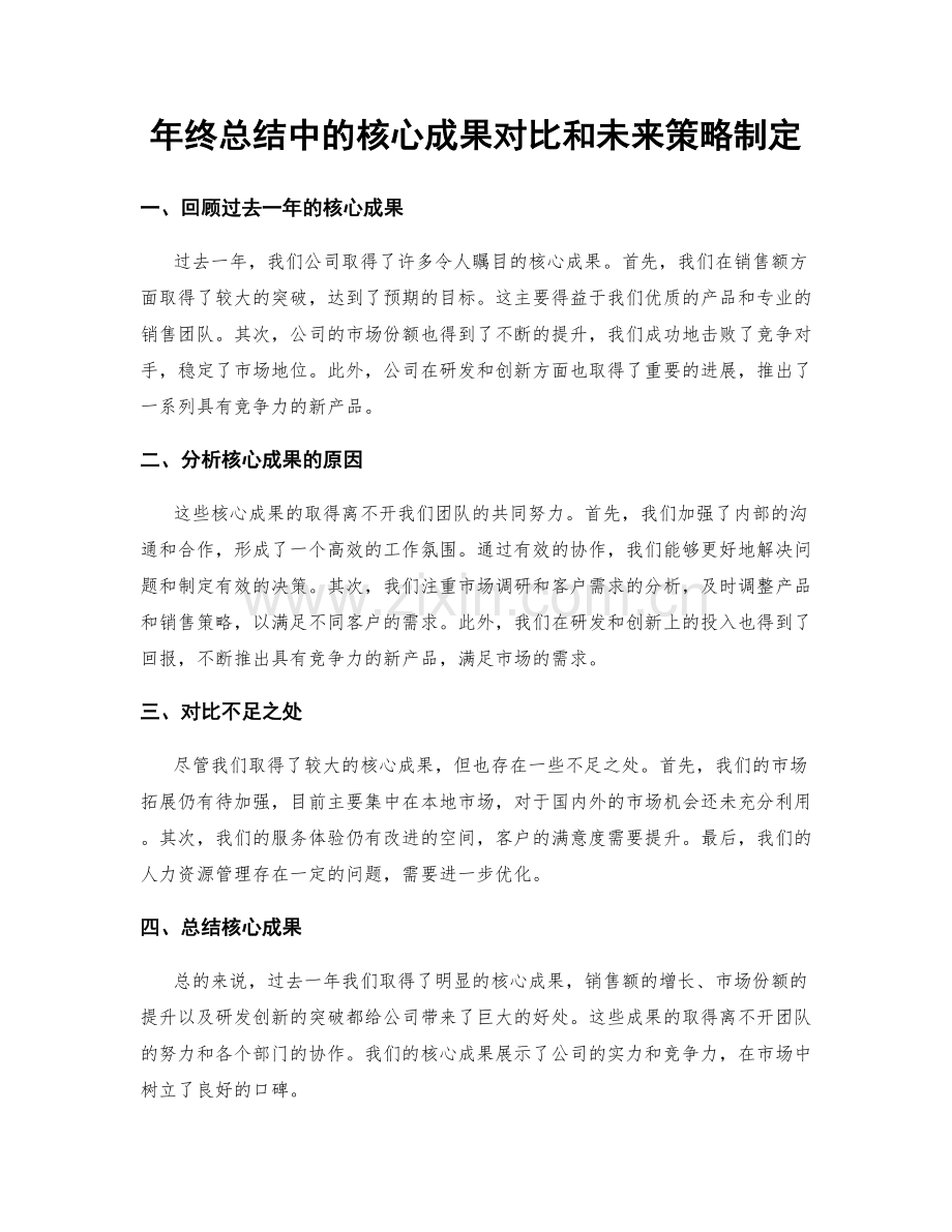 年终总结中的核心成果对比和未来策略制定.docx_第1页