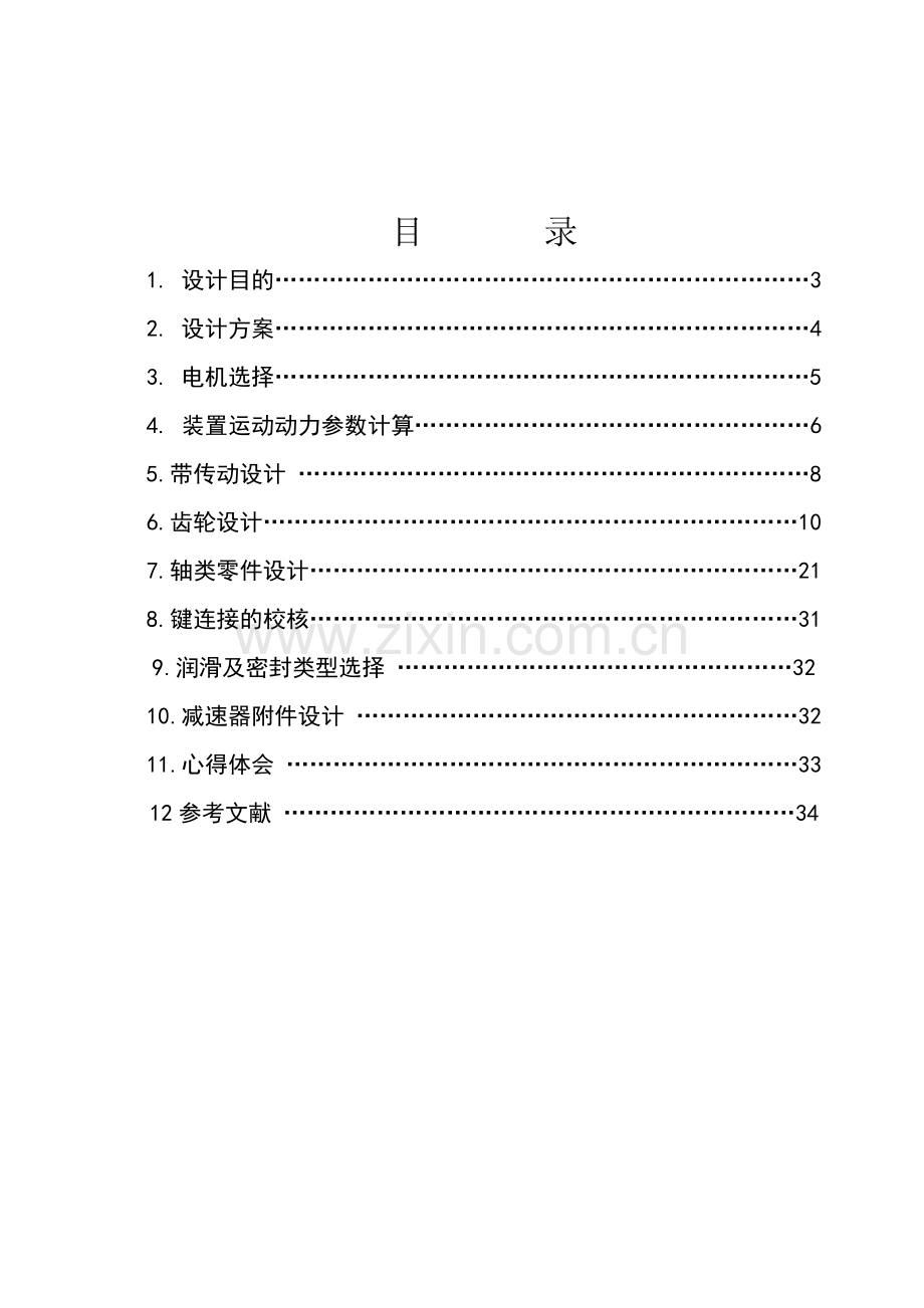 带式输送机的传动装置-两级同轴式圆柱斜齿轮减速器-机械设计课程设计.docx_第2页