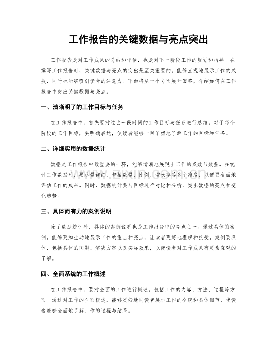 工作报告的关键数据与亮点突出.docx_第1页