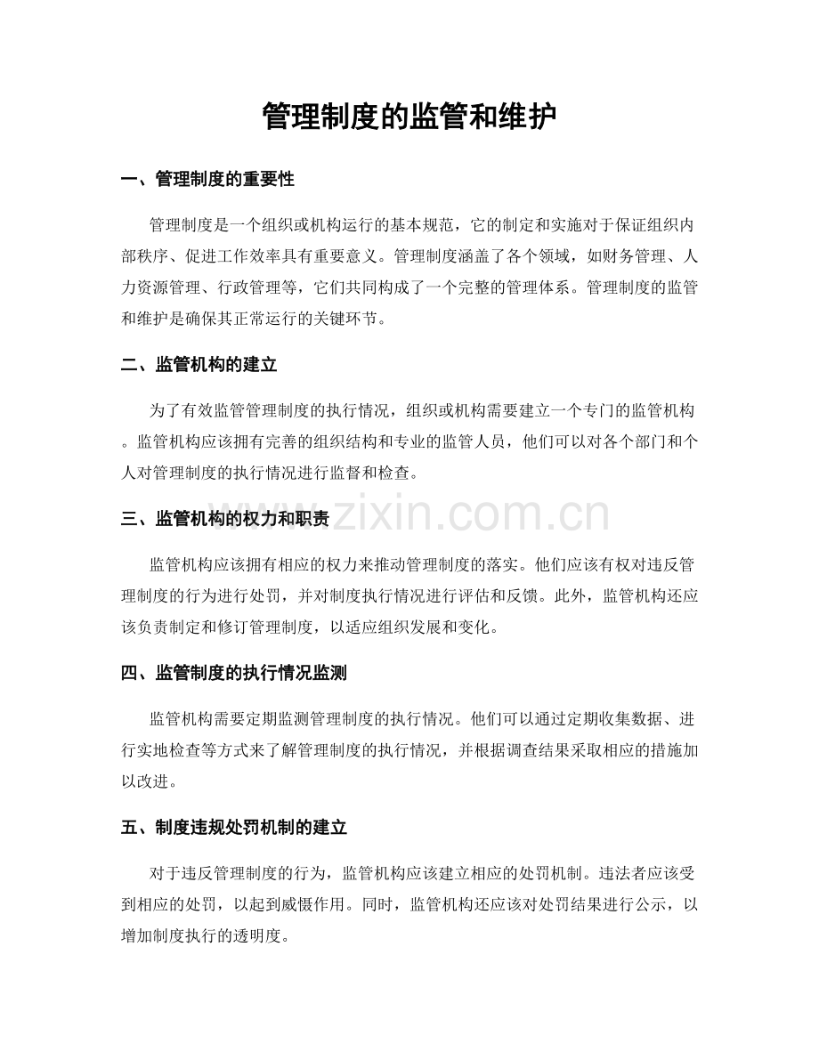 管理制度的监管和维护.docx_第1页