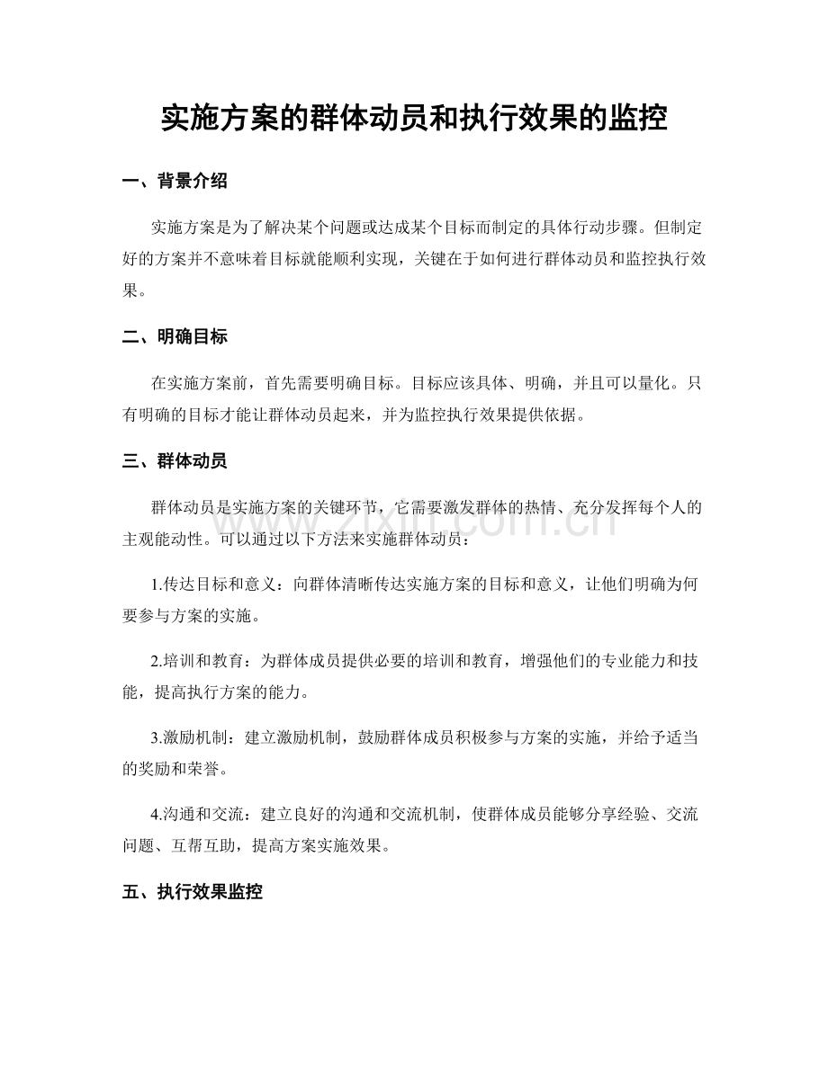 实施方案的群体动员和执行效果的监控.docx_第1页