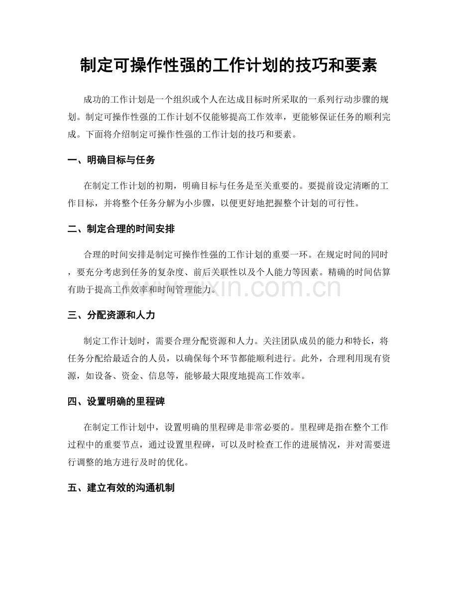 制定可操作性强的工作计划的技巧和要素.docx_第1页