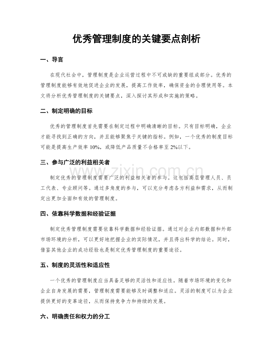 优秀管理制度的关键要点剖析.docx_第1页