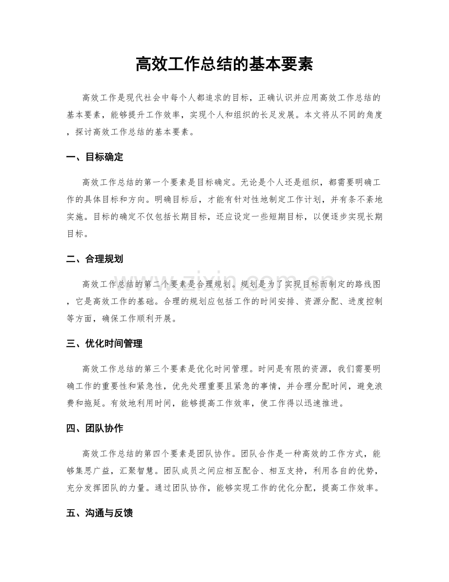 高效工作总结的基本要素.docx_第1页