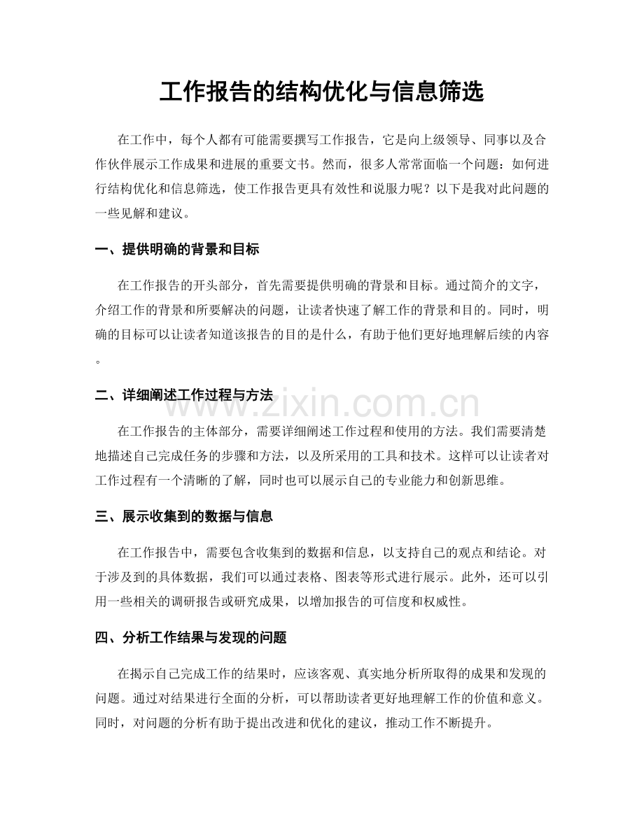 工作报告的结构优化与信息筛选.docx_第1页