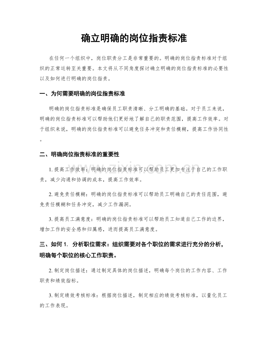 确立明确的岗位职责标准.docx_第1页