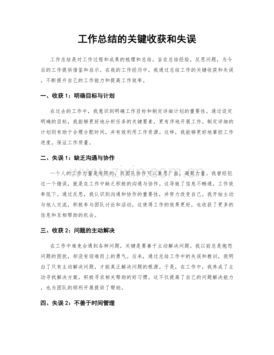 工作总结的关键收获和失误.docx_第1页