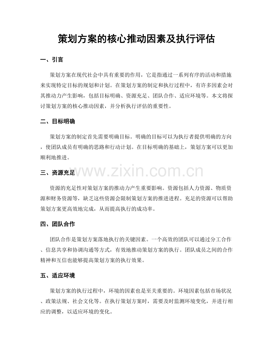 策划方案的核心推动因素及执行评估.docx_第1页