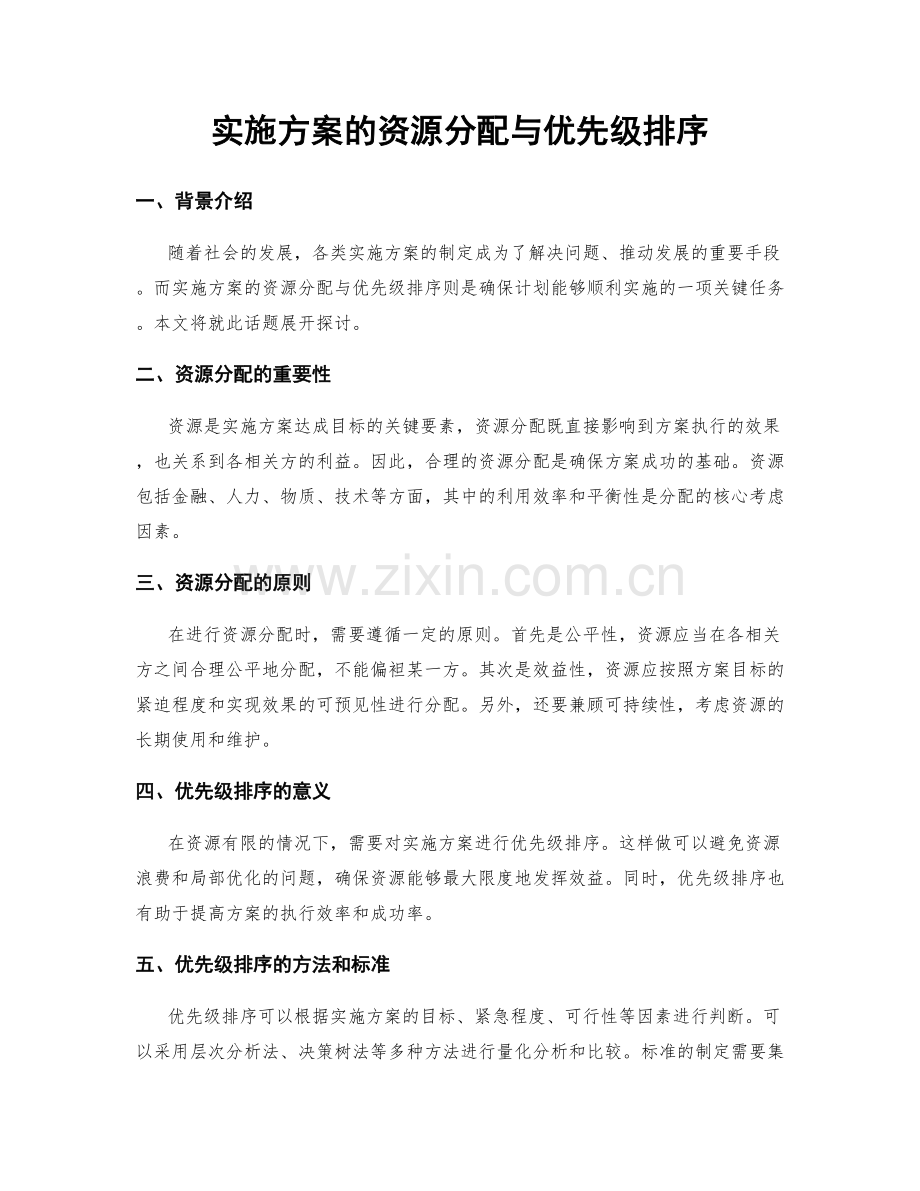 实施方案的资源分配与优先级排序.docx_第1页