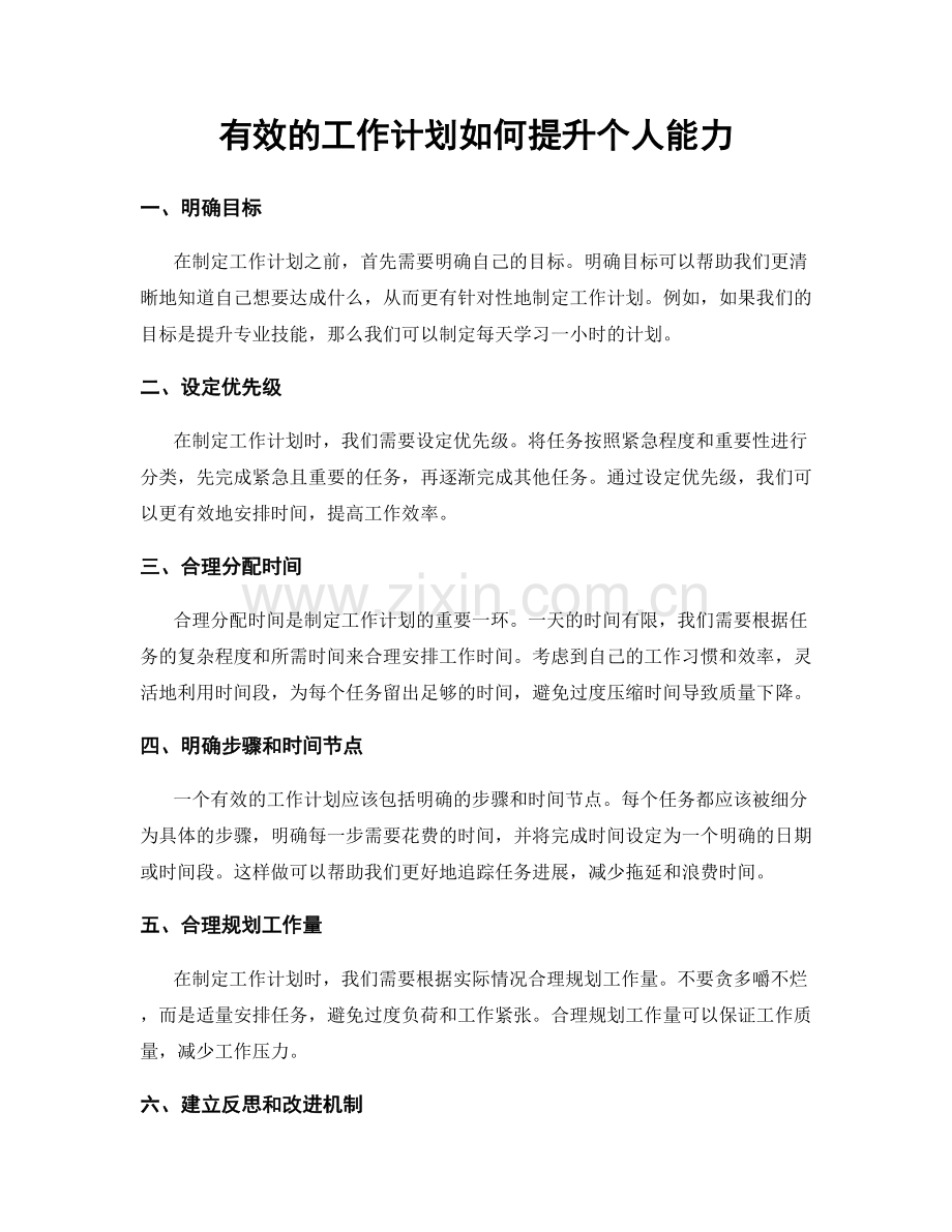 有效的工作计划如何提升个人能力.docx_第1页