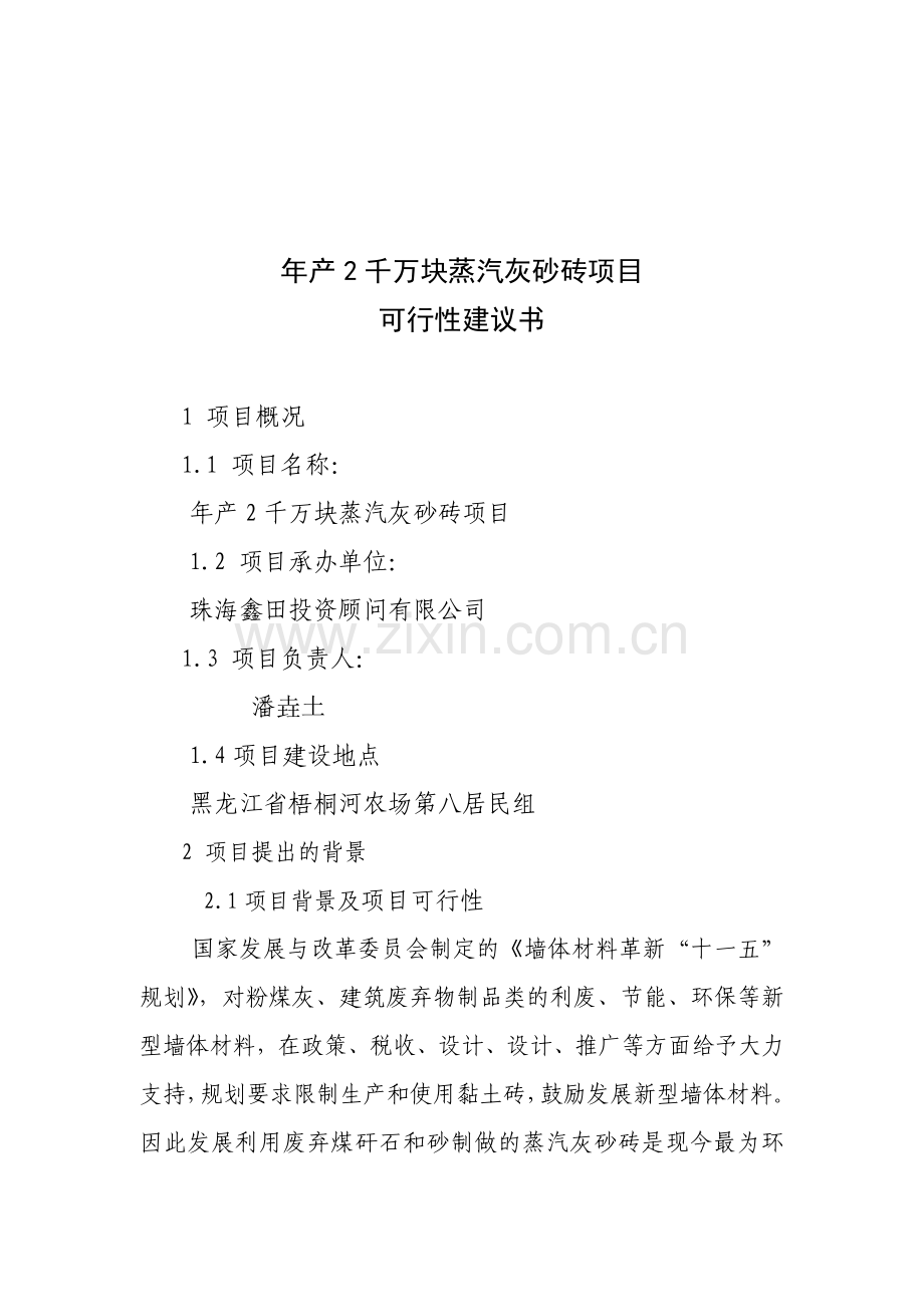 免烧砖生产建设计划书新.doc_第2页