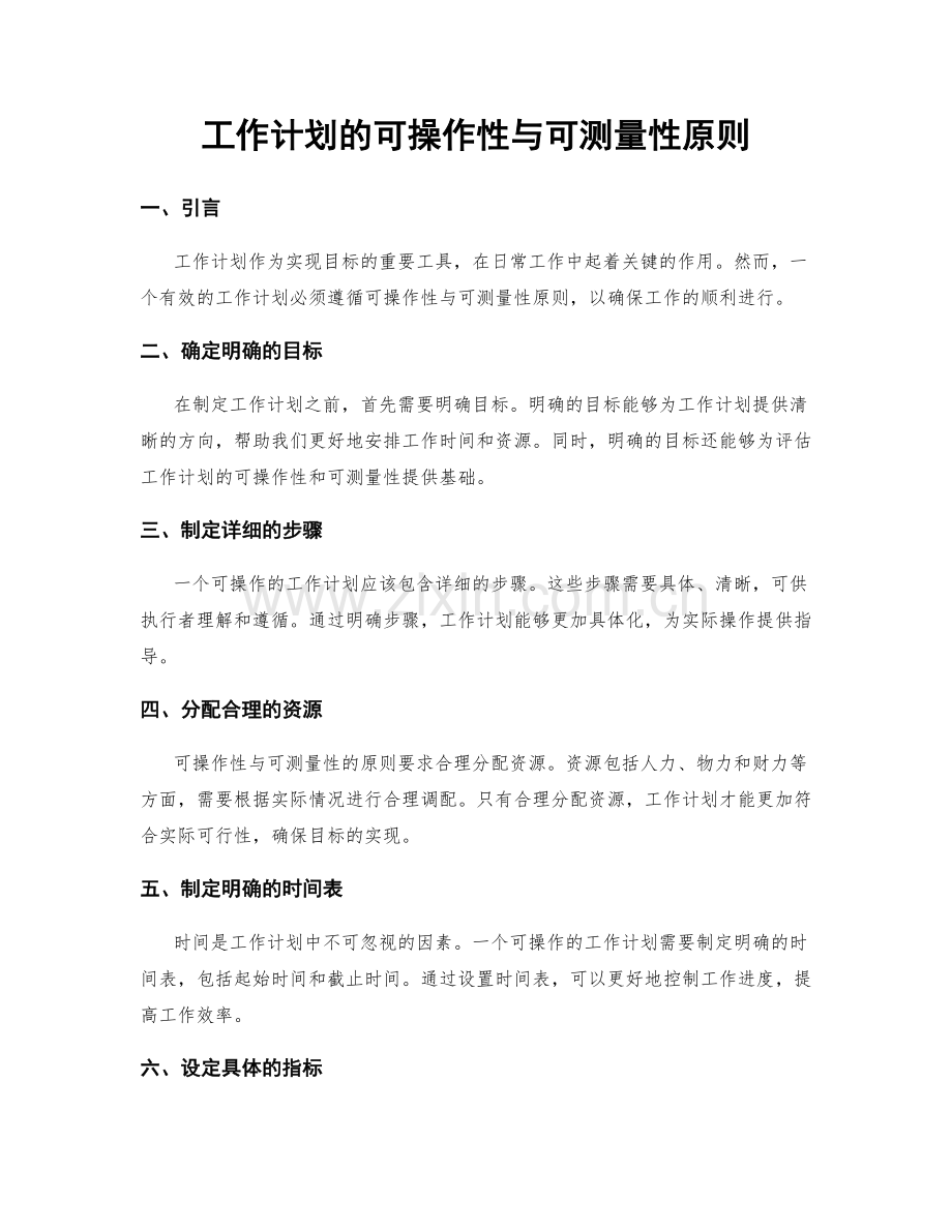 工作计划的可操作性与可测量性原则.docx_第1页