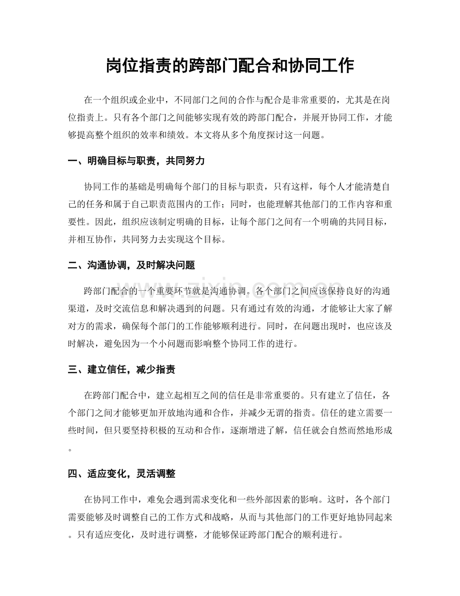 岗位职责的跨部门配合和协同工作.docx_第1页