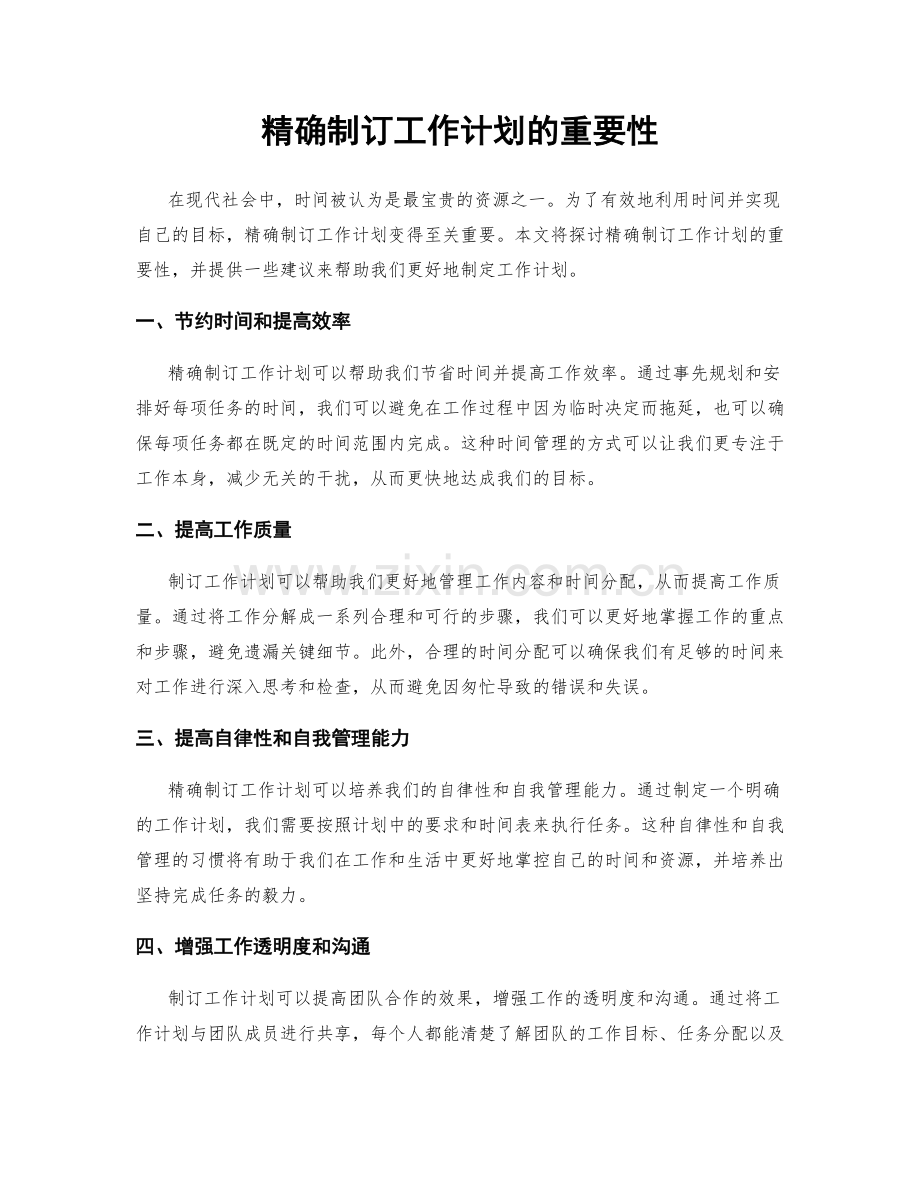 精确制订工作计划的重要性.docx_第1页