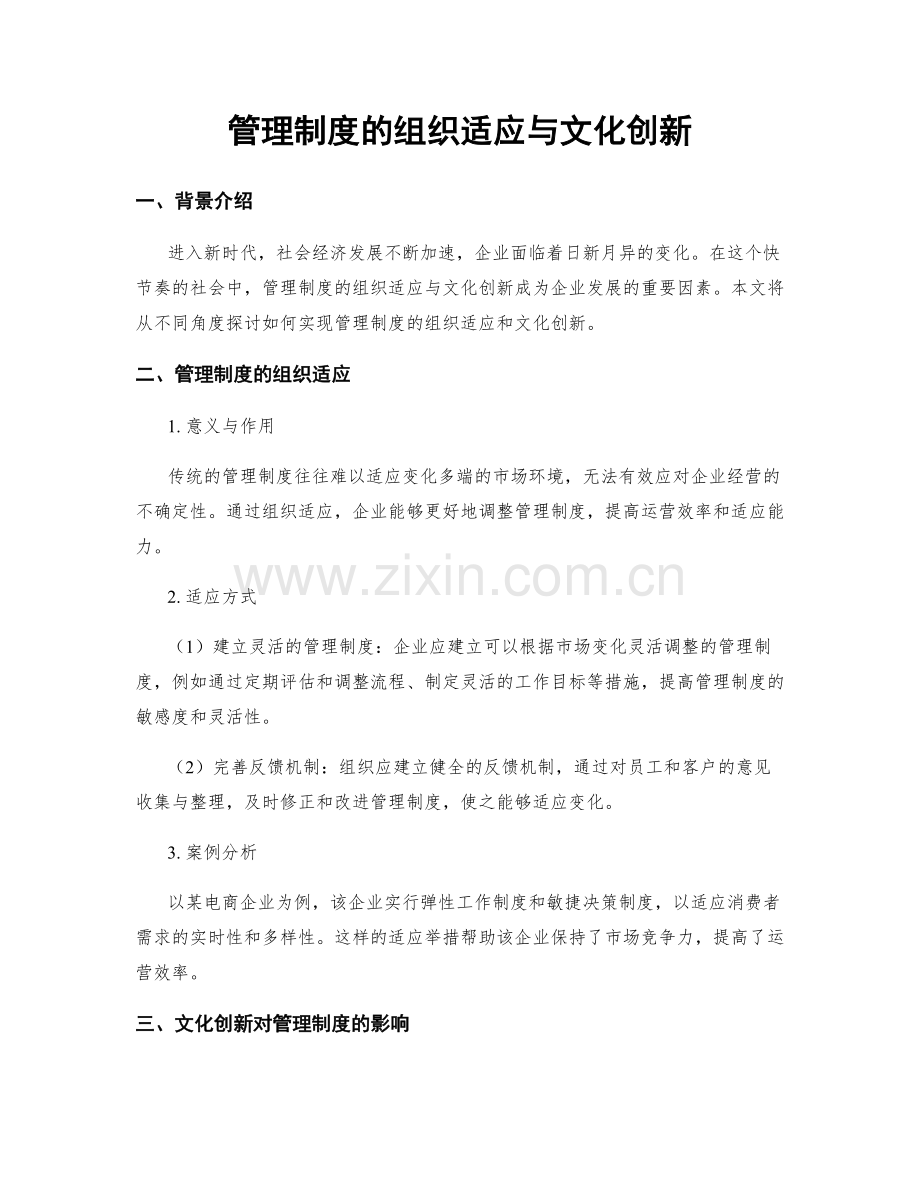 管理制度的组织适应与文化创新.docx_第1页