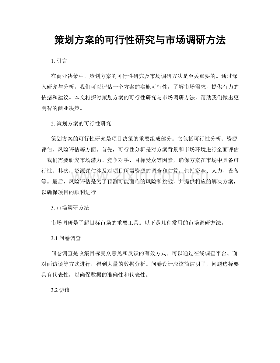 策划方案的可行性研究与市场调研方法.docx_第1页