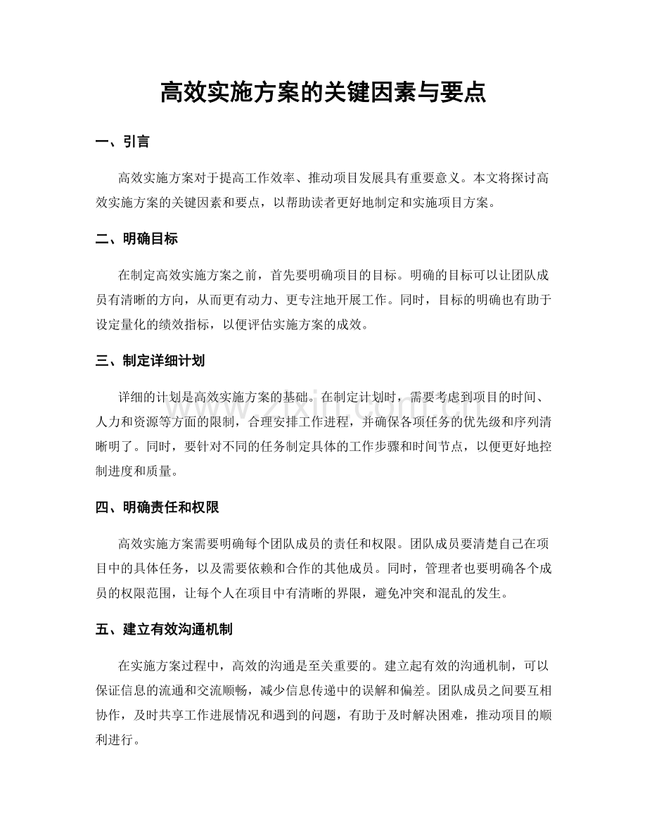 高效实施方案的关键因素与要点.docx_第1页