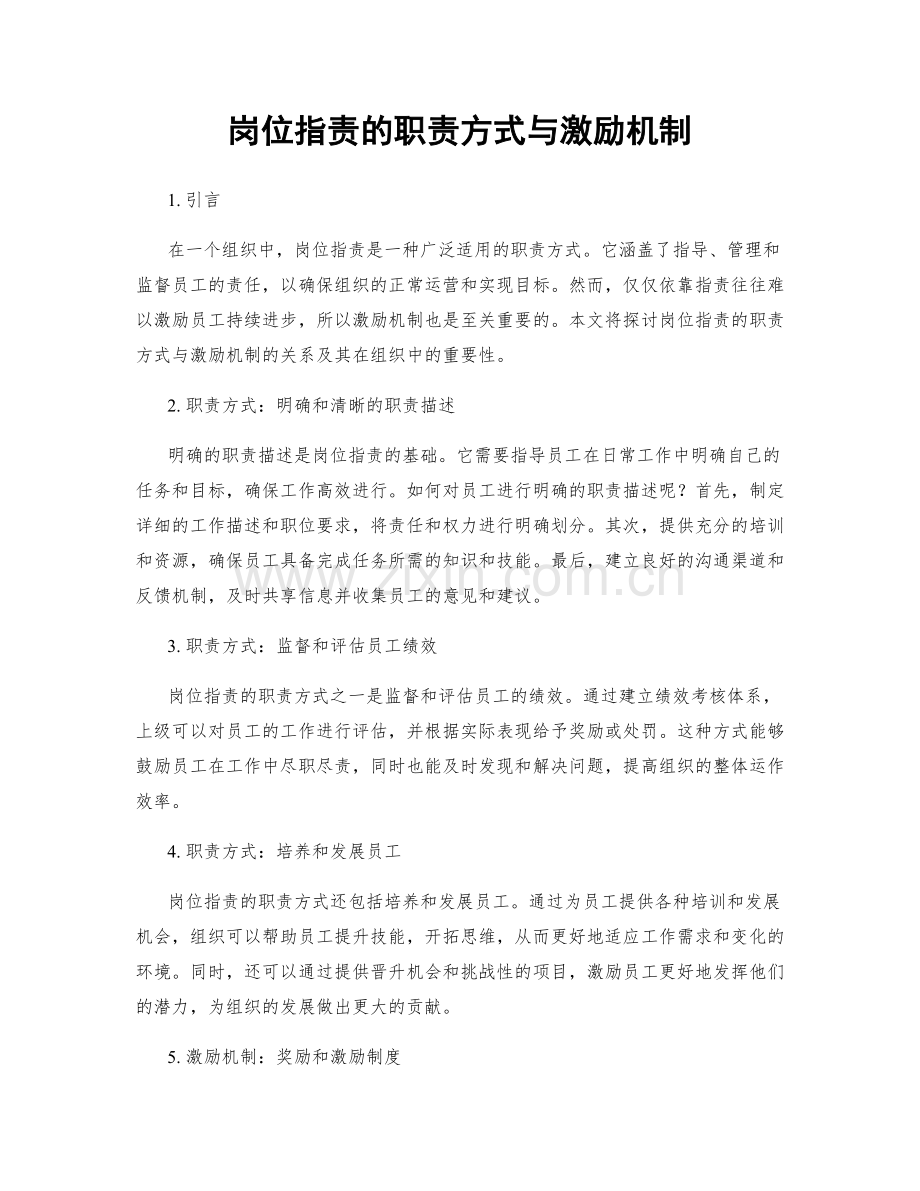 岗位职责的职责方式与激励机制.docx_第1页