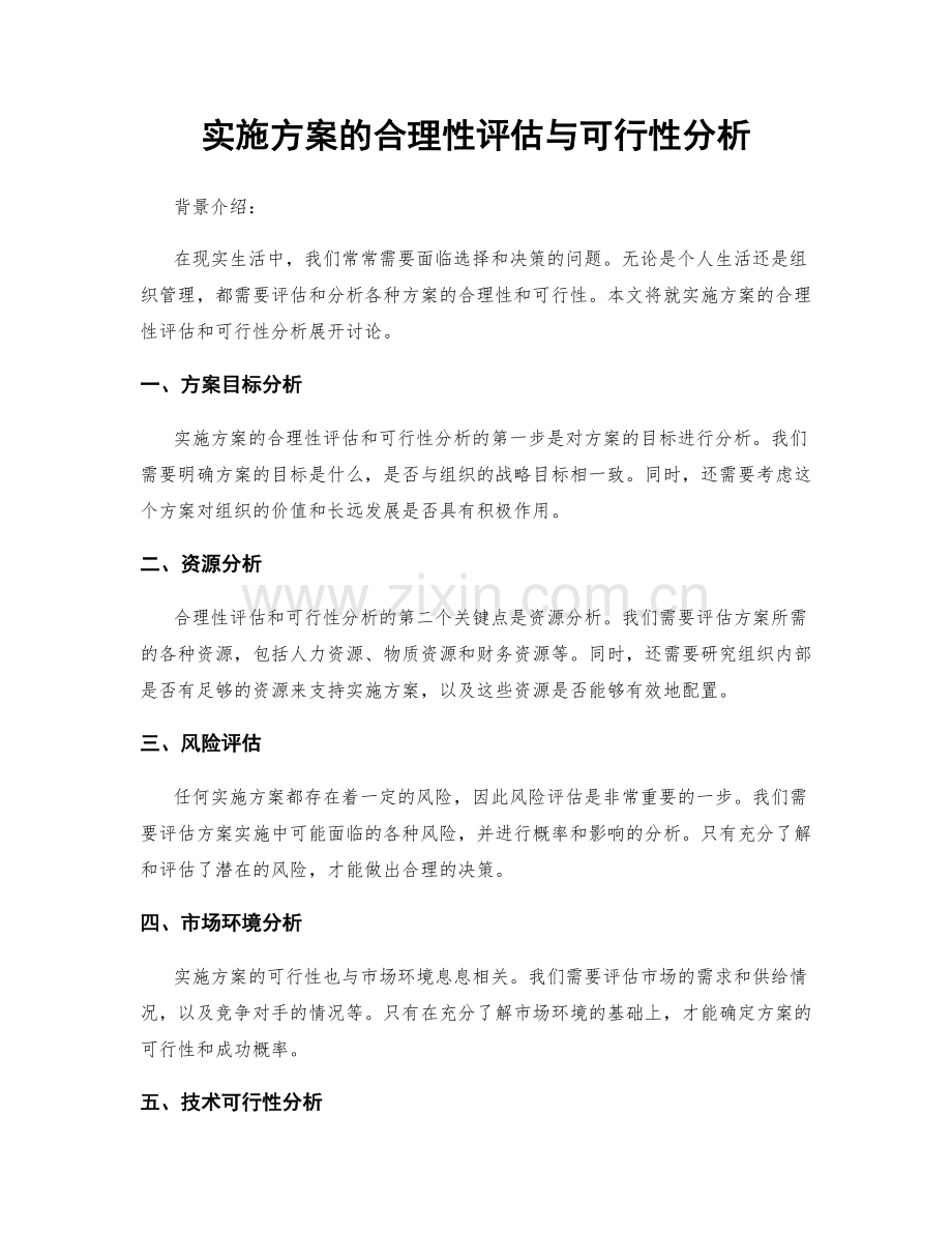 实施方案的合理性评估与可行性分析.docx_第1页