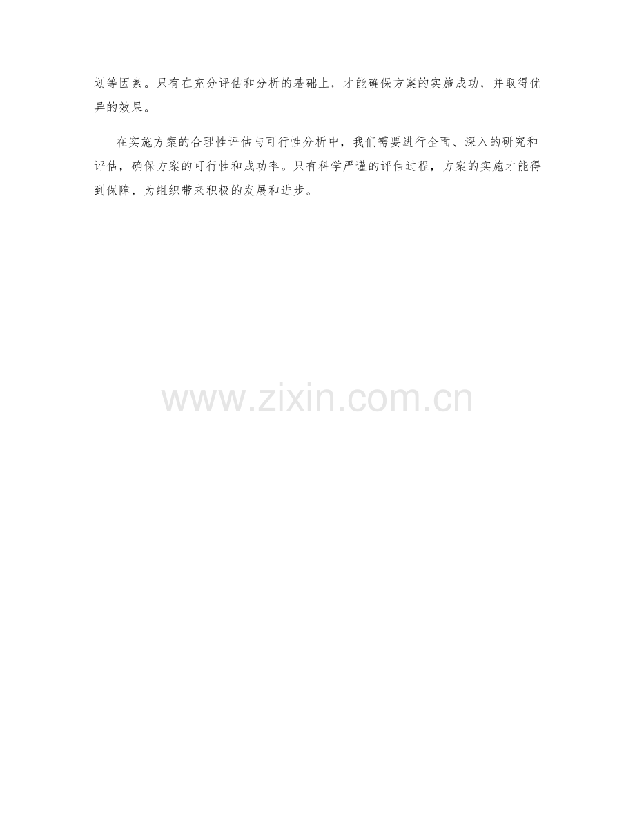 实施方案的合理性评估与可行性分析.docx_第3页