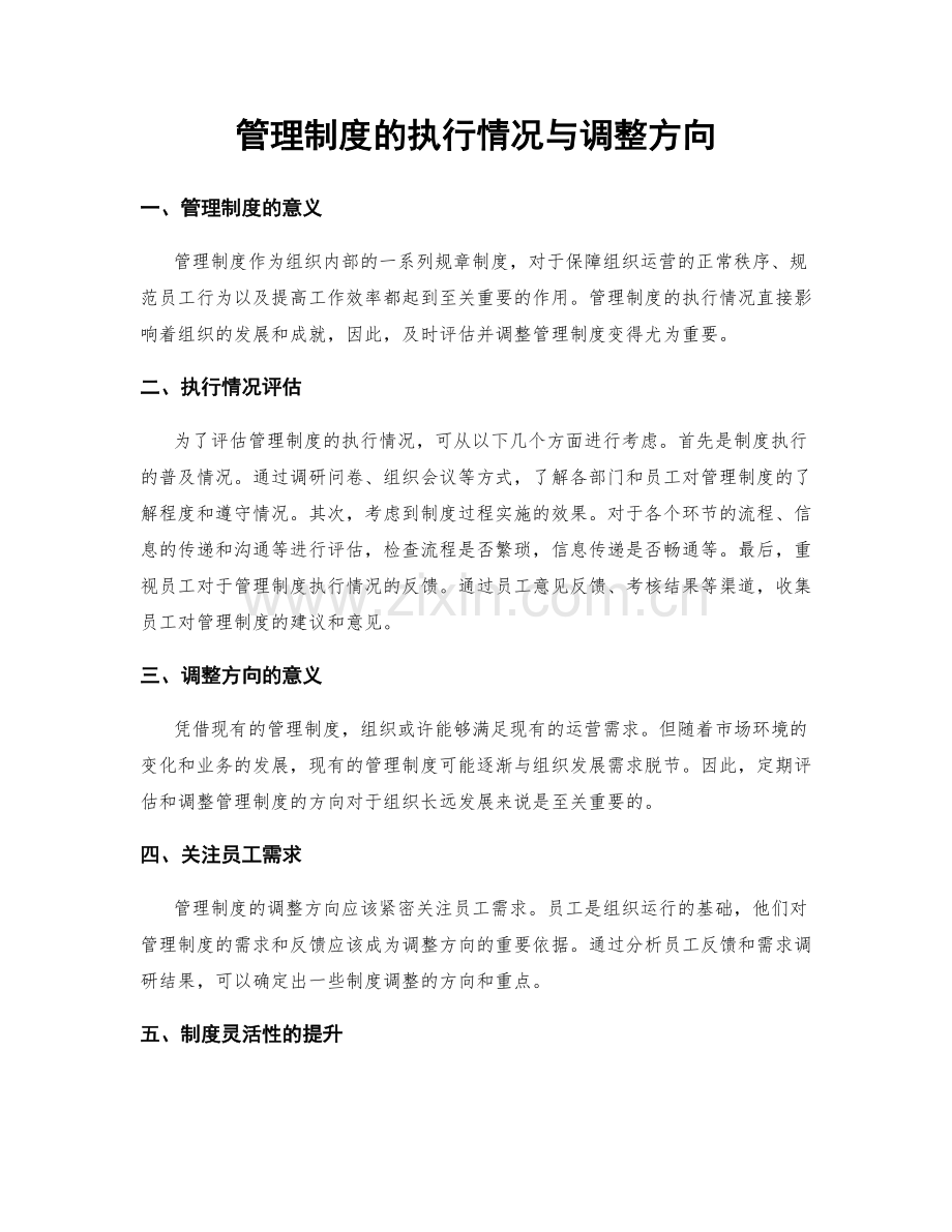 管理制度的执行情况与调整方向.docx_第1页