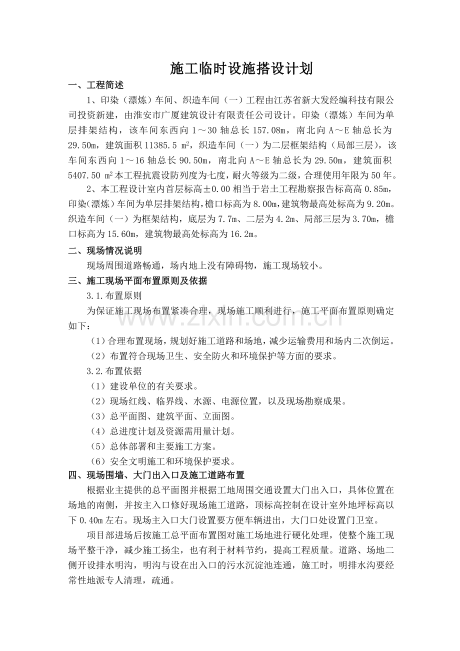 施工临时设施计划.docx_第1页