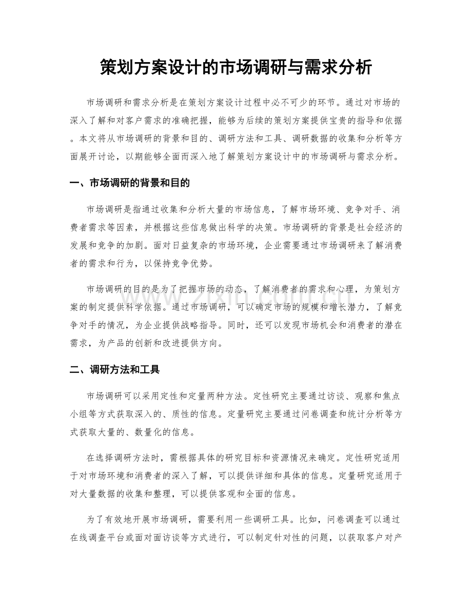 策划方案设计的市场调研与需求分析.docx_第1页