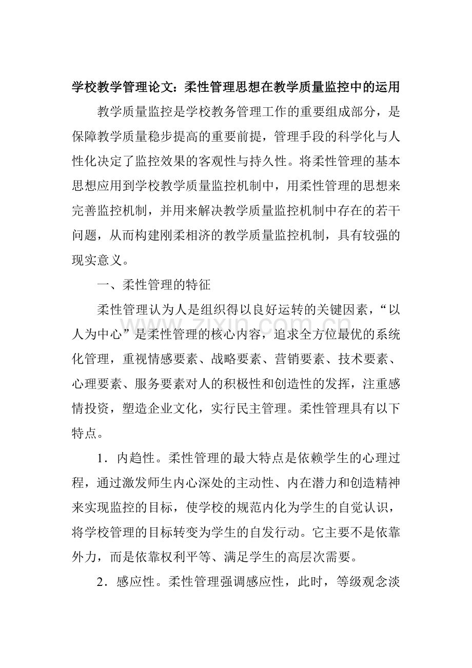 学校教学管理论文：柔性管理思想在教学质量监控中的运用.doc_第1页