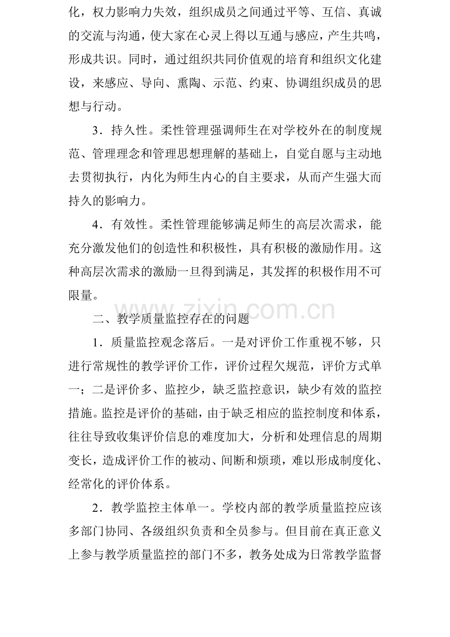 学校教学管理论文：柔性管理思想在教学质量监控中的运用.doc_第2页