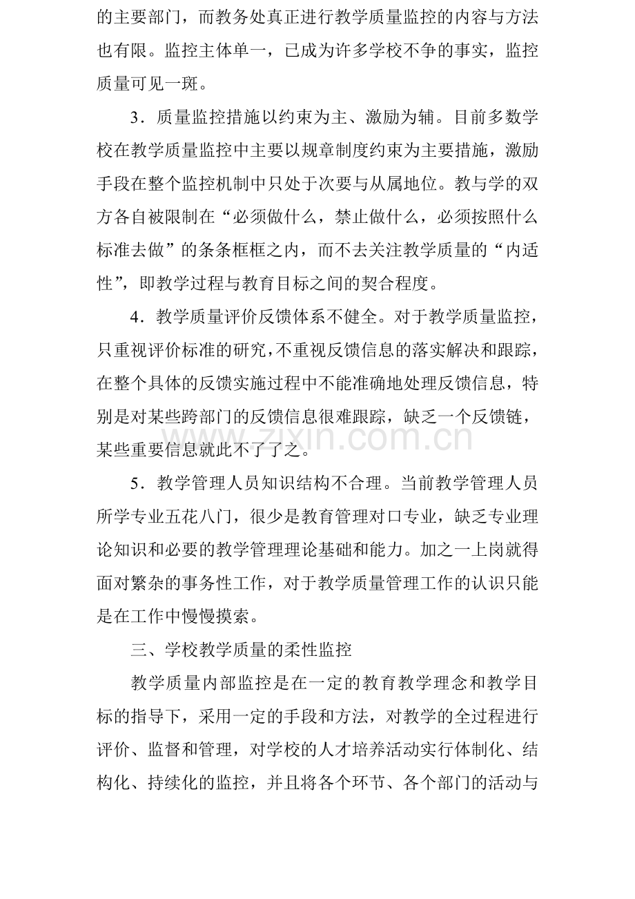 学校教学管理论文：柔性管理思想在教学质量监控中的运用.doc_第3页