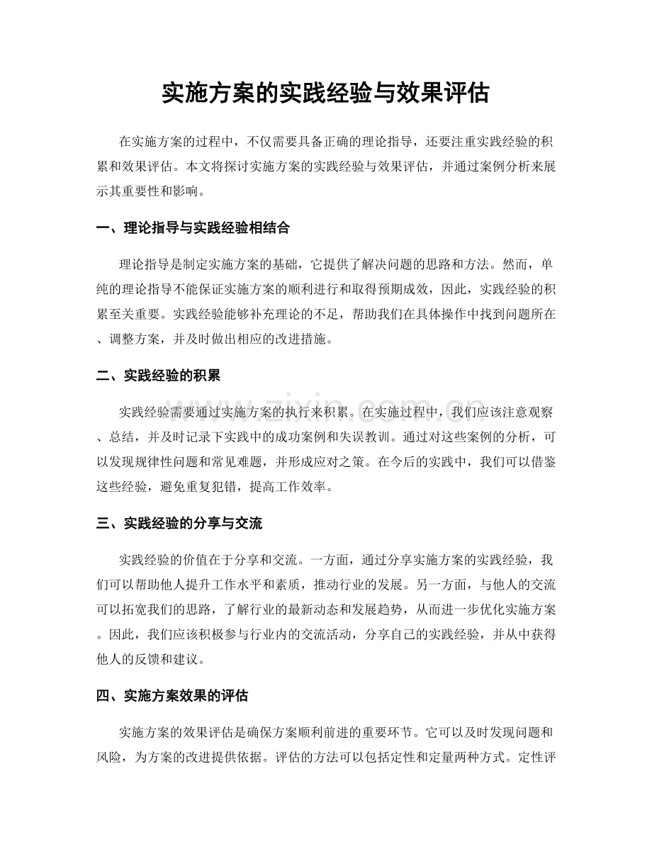 实施方案的实践经验与效果评估.docx_第1页