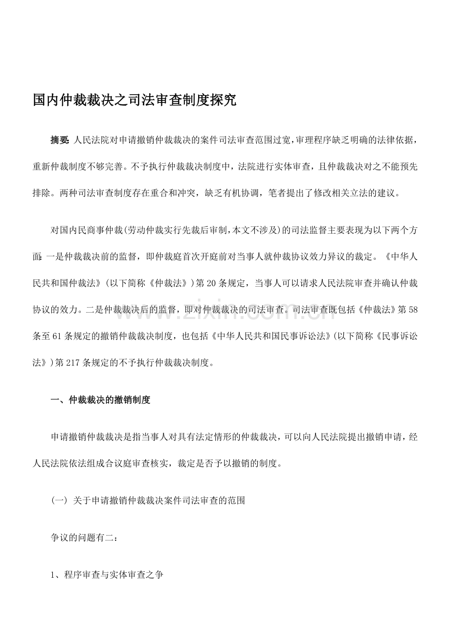 国内仲裁裁决之司法审查制度探究.doc_第1页