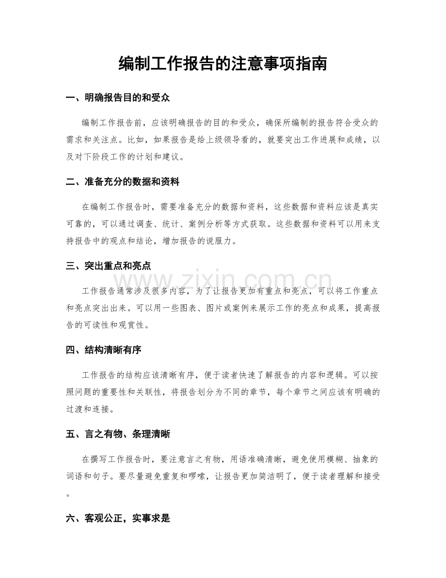 编制工作报告的注意事项指南.docx_第1页