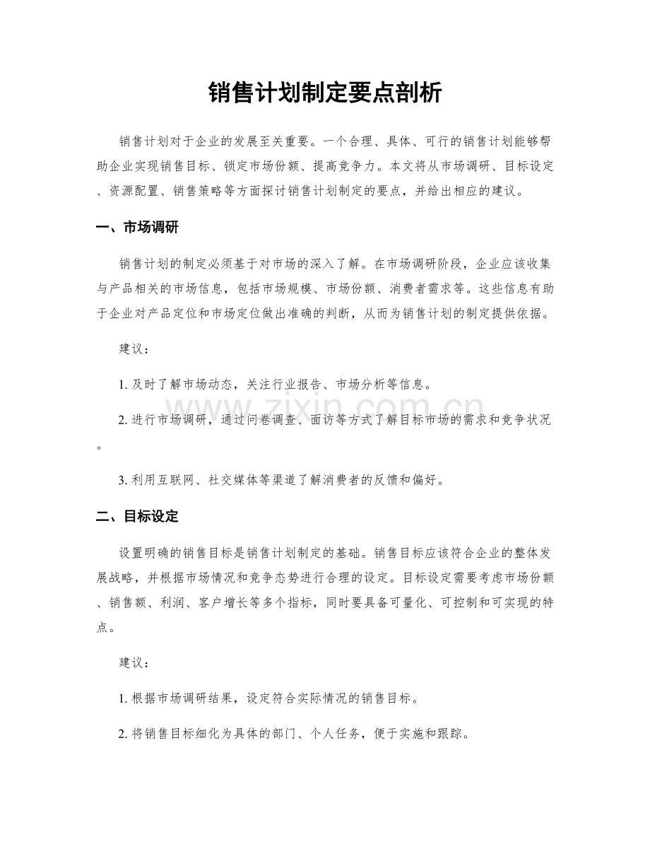 销售计划制定要点剖析.docx_第1页