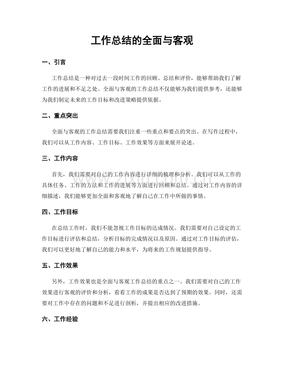 工作总结的全面与客观.docx_第1页