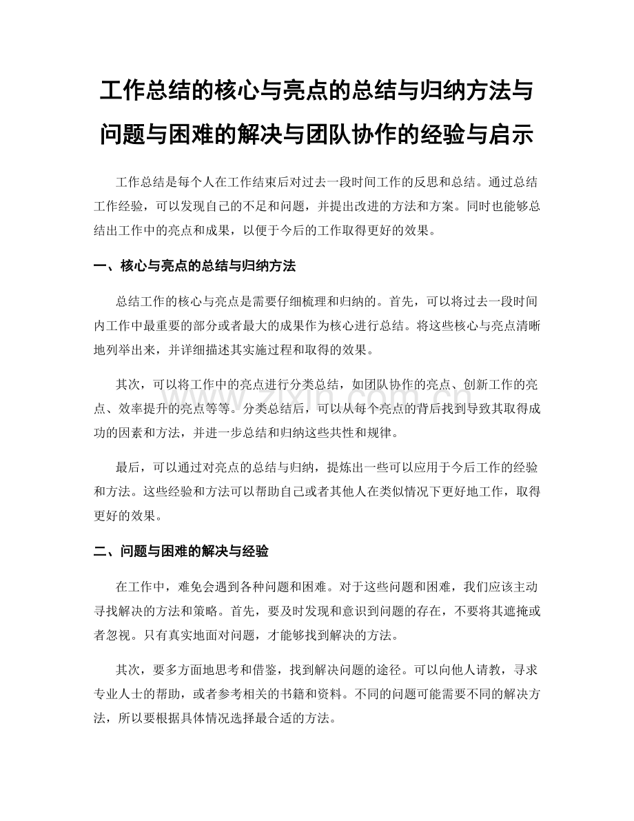 工作总结的核心与亮点的总结与归纳方法与问题与困难的解决与团队协作的经验与启示.docx_第1页