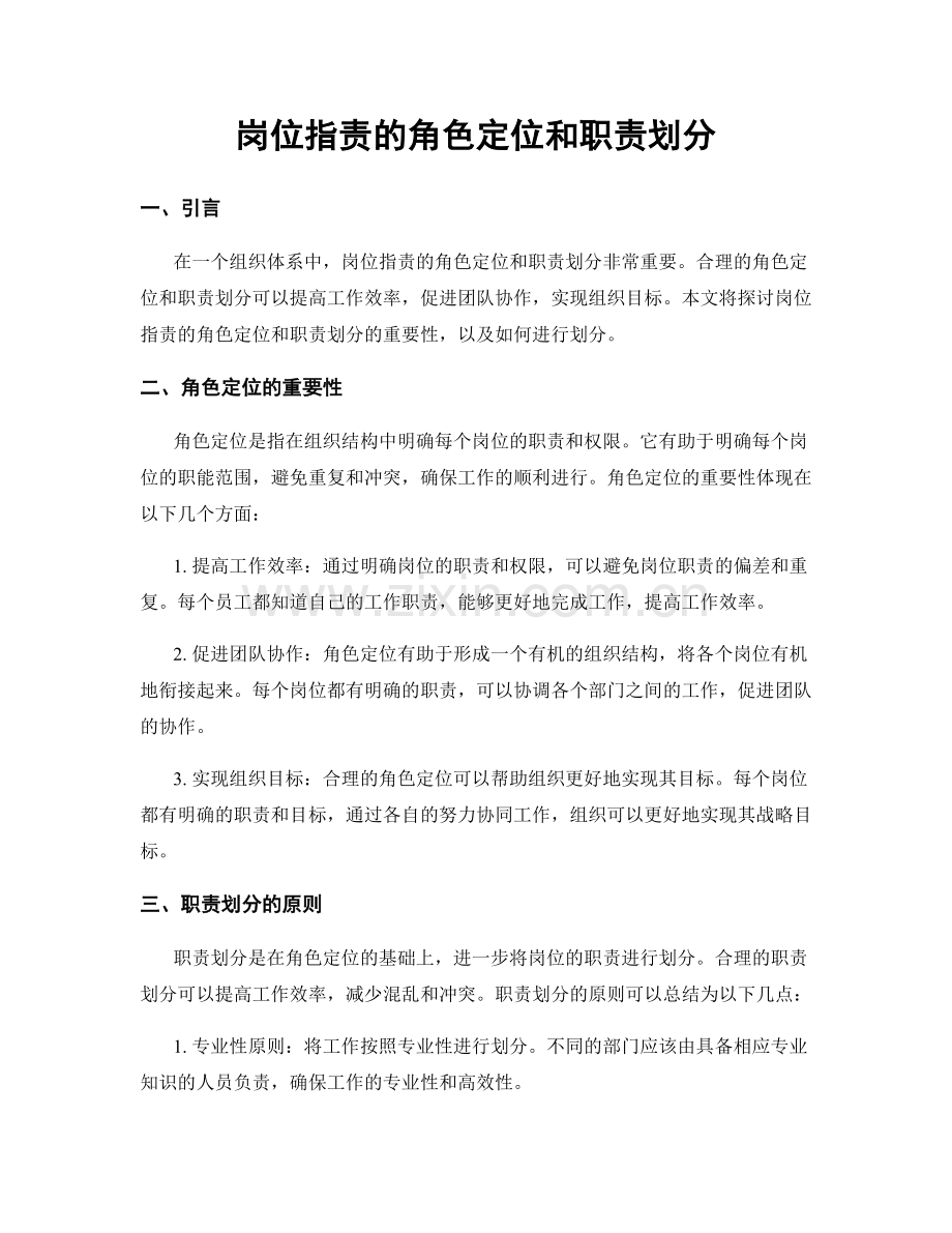 岗位职责的角色定位和职责划分.docx_第1页